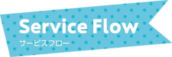 Service Flow サービスフロー